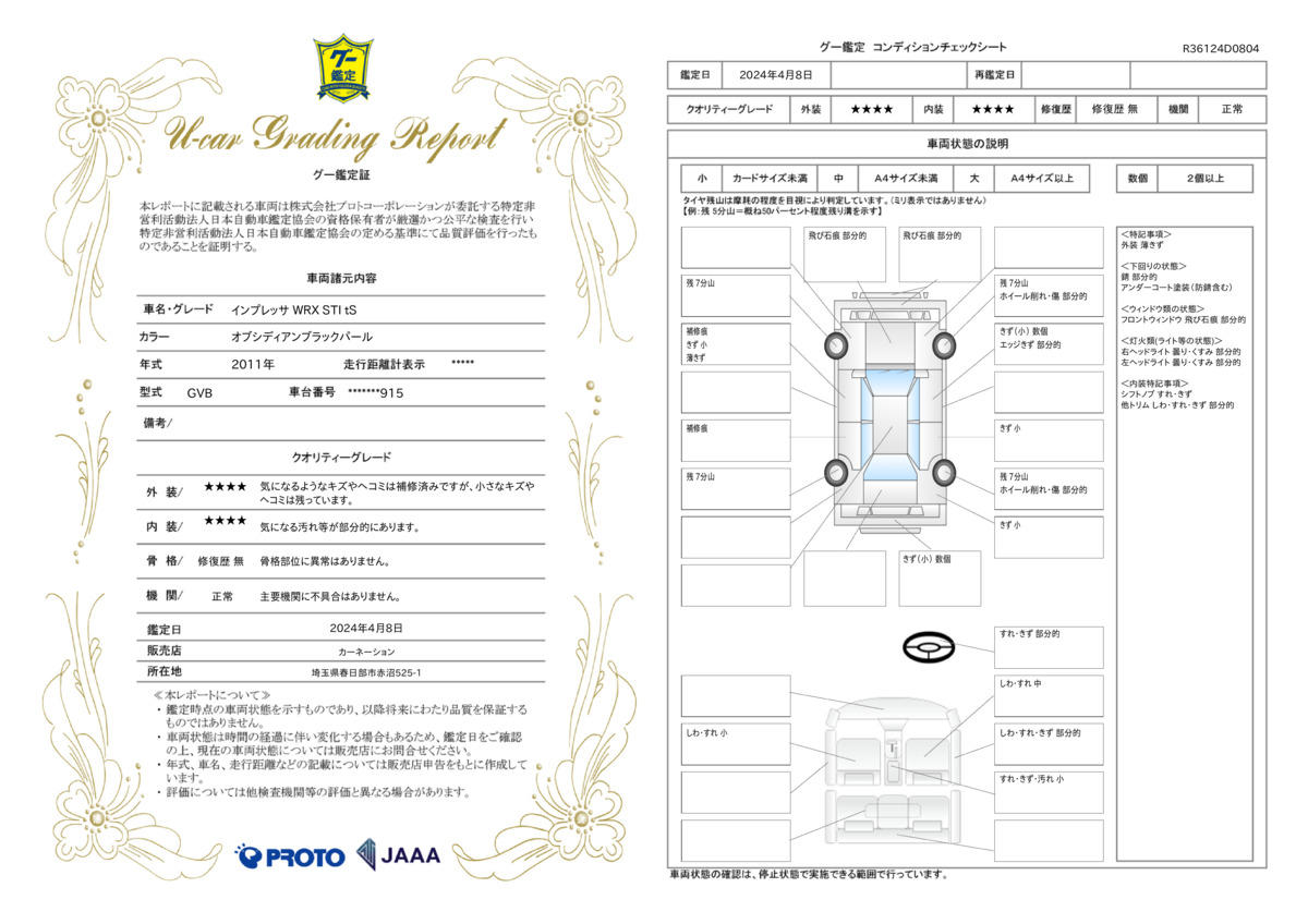 車両状態評価書