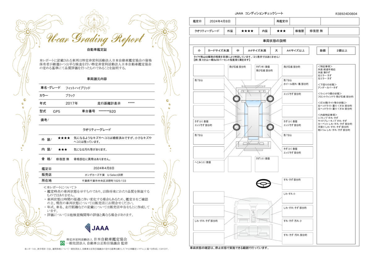 車両状態評価書