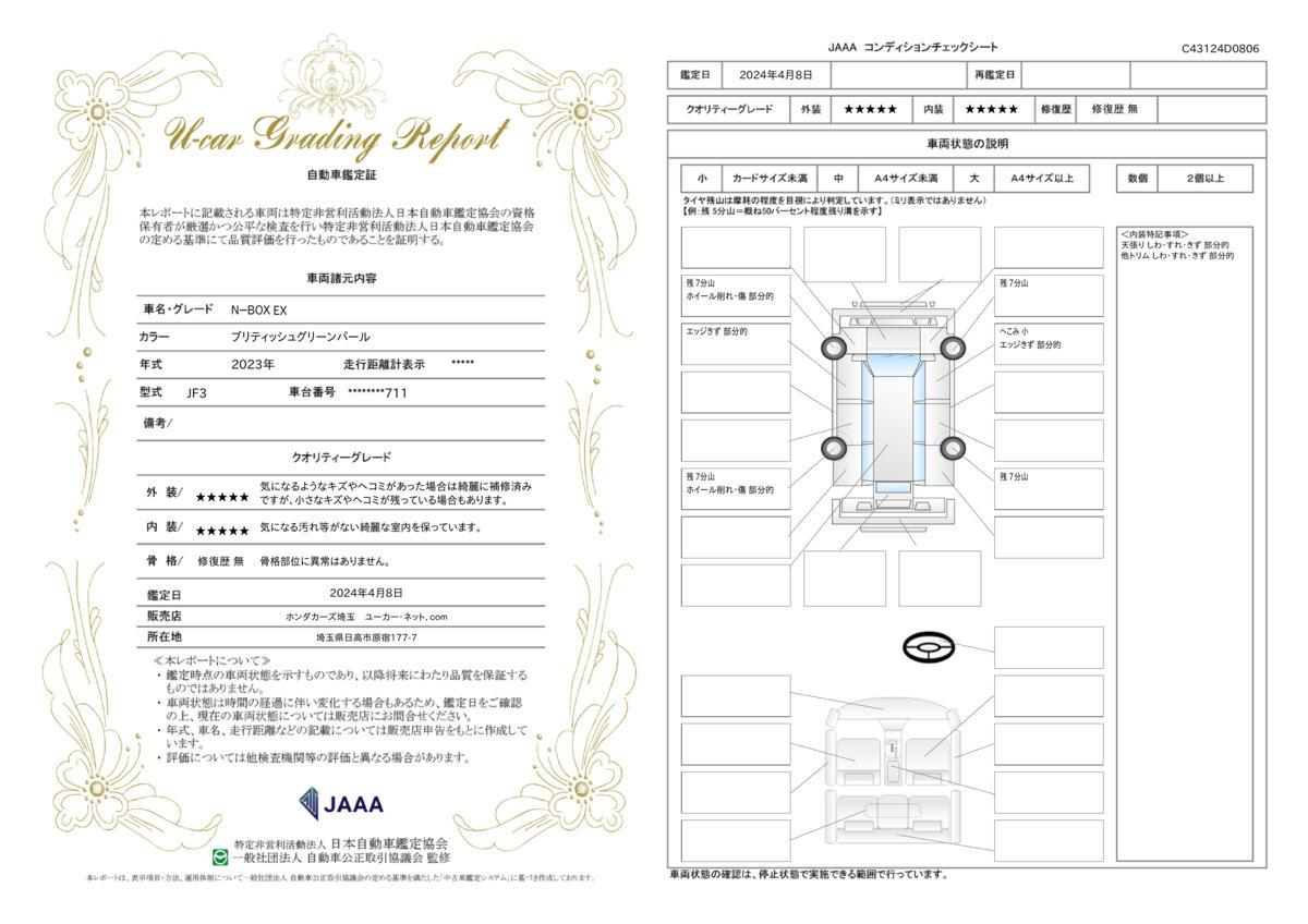 車両状態評価書