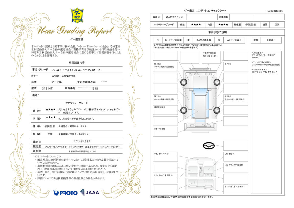 車両状態評価書