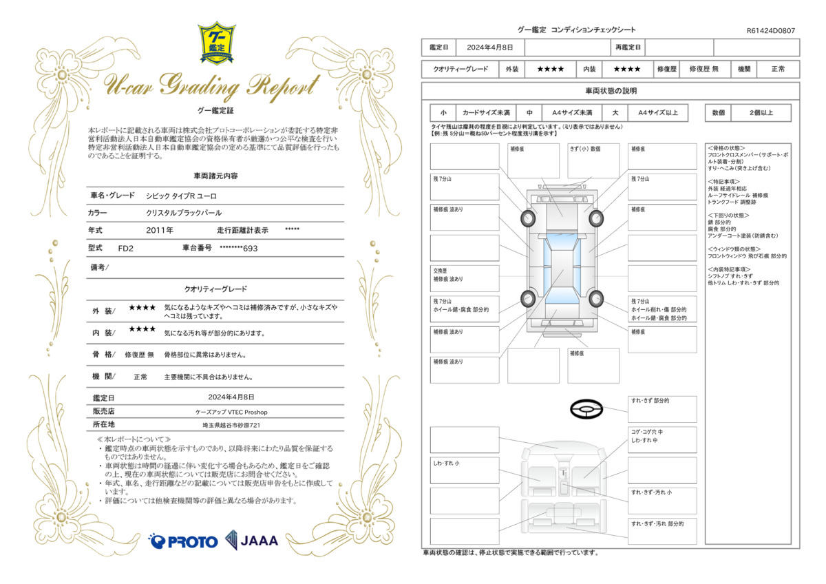 車両状態評価書