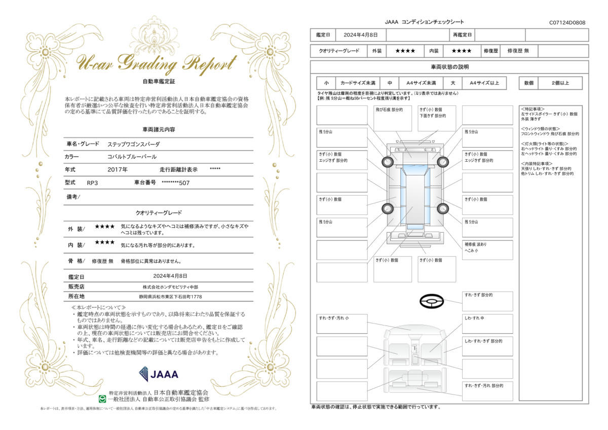 車両状態評価書