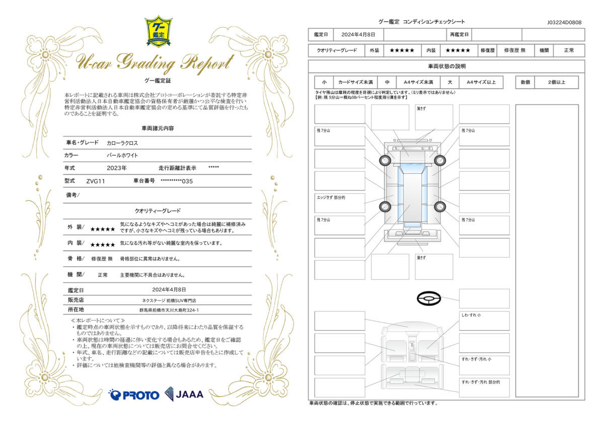 車両状態評価書