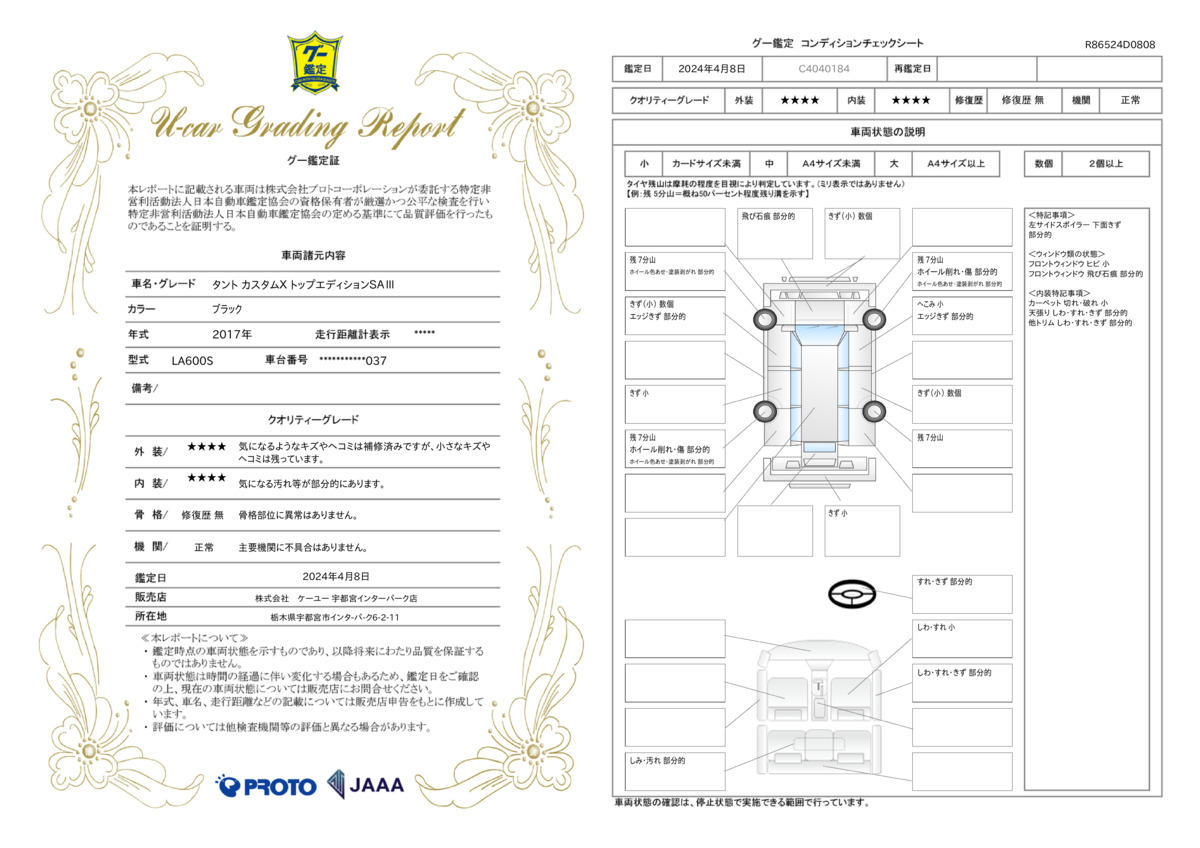 車両状態評価書