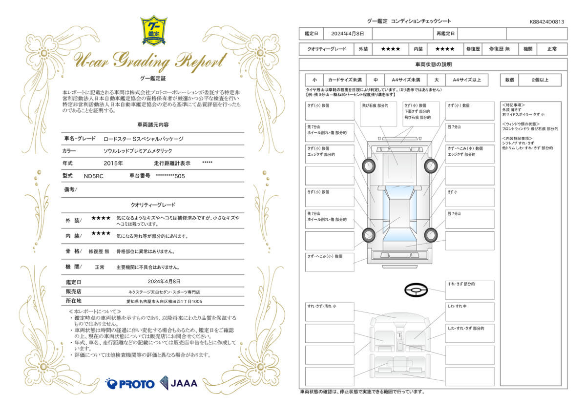 車両状態評価書