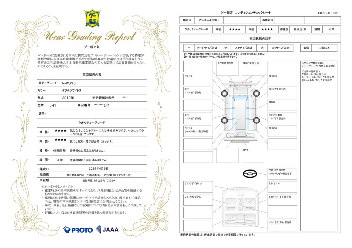 車両状態評価書