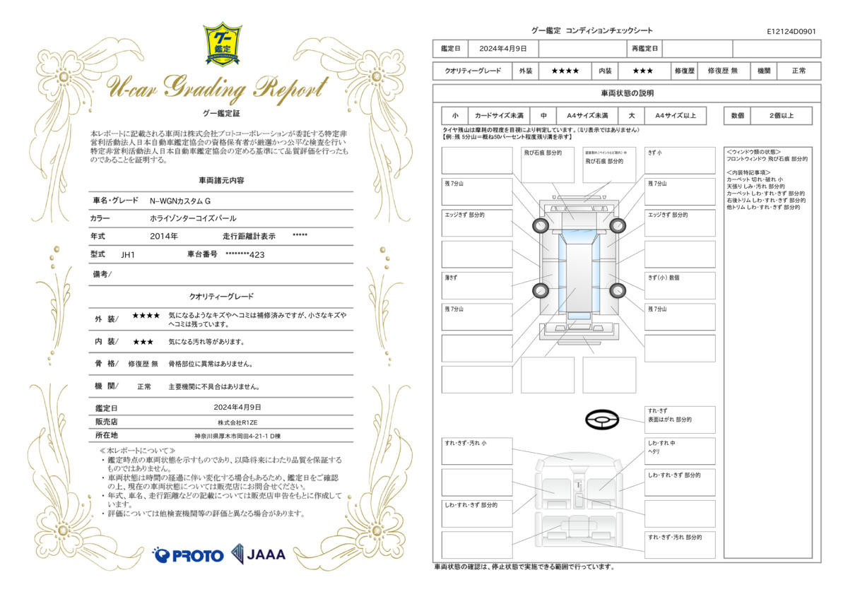 車両状態評価書