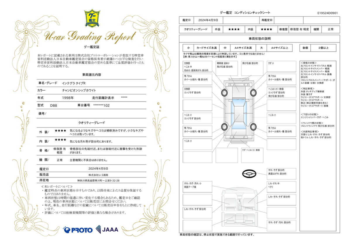 車両状態評価書