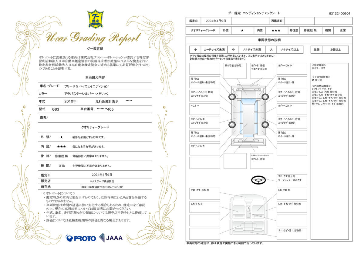 車両状態評価書