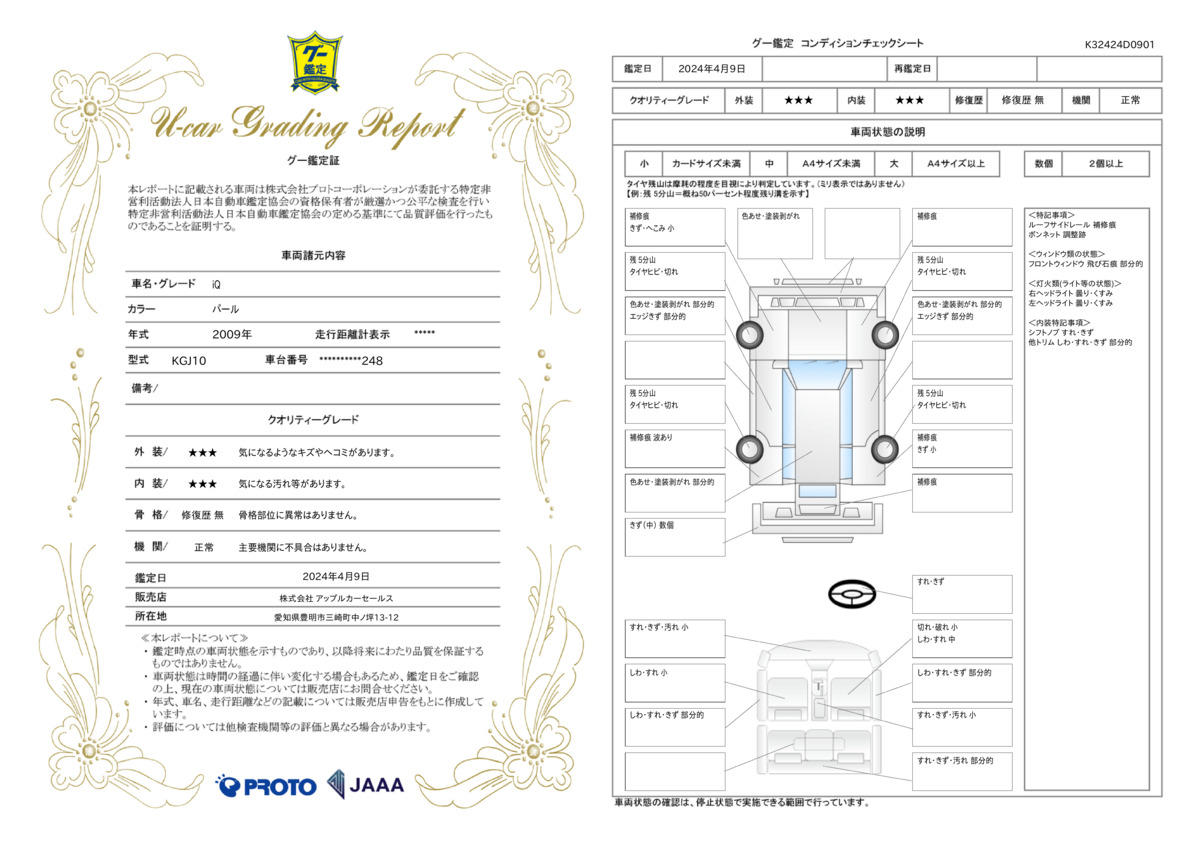 車両状態評価書