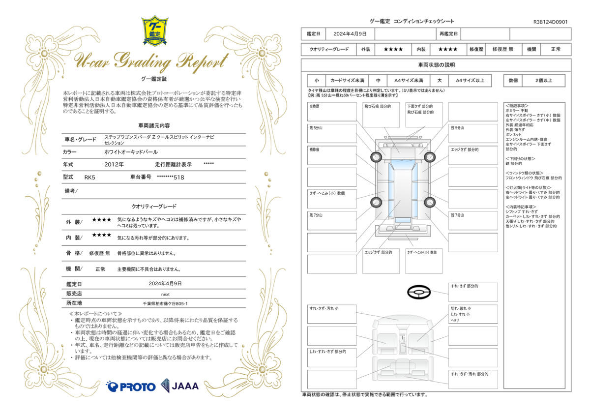 車両状態評価書