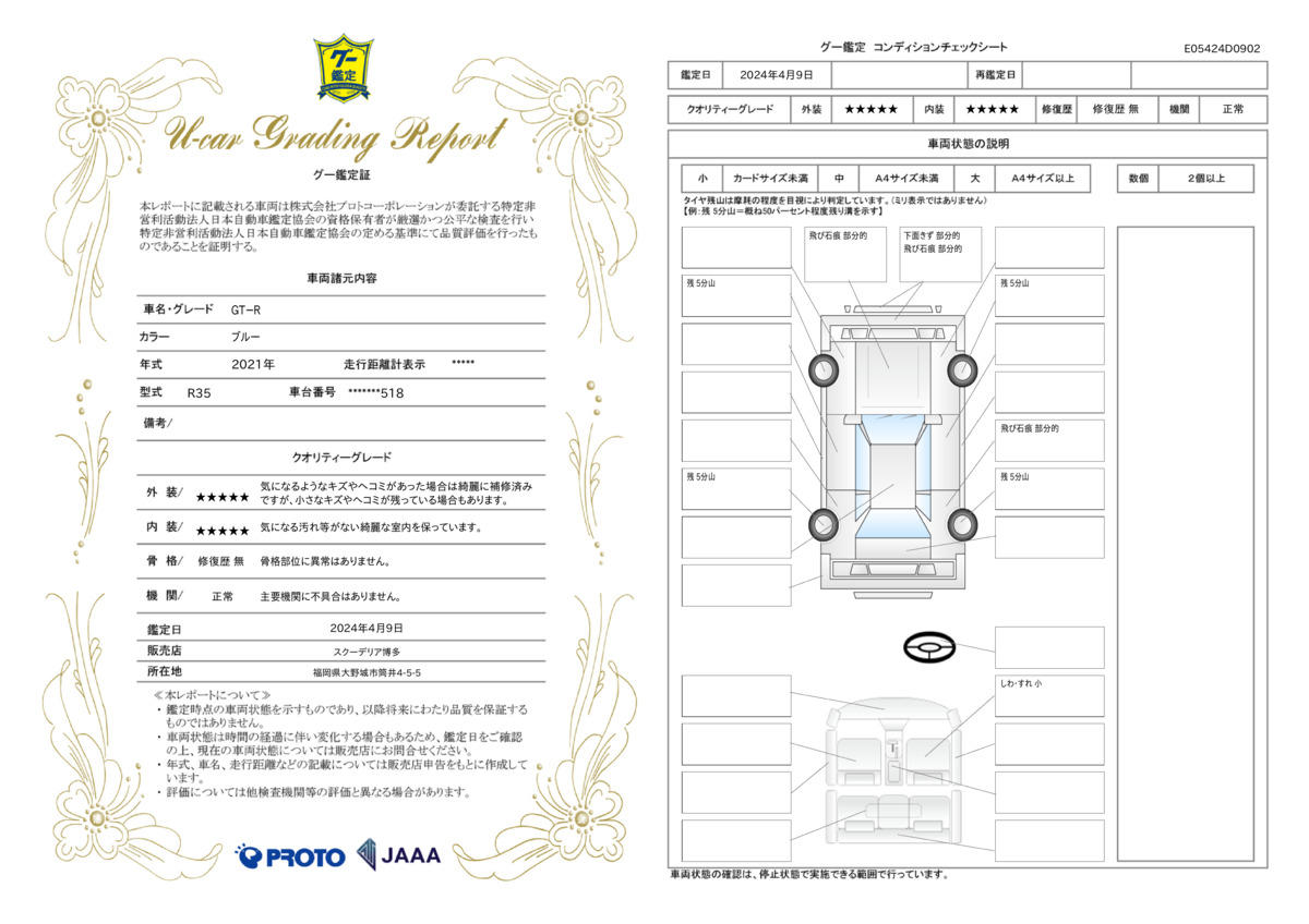 車両状態評価書