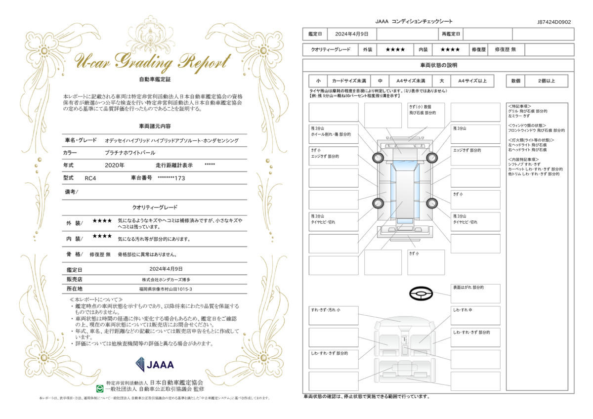 車両状態評価書