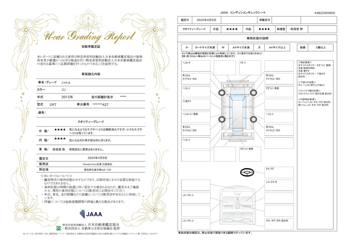 車両状態評価書