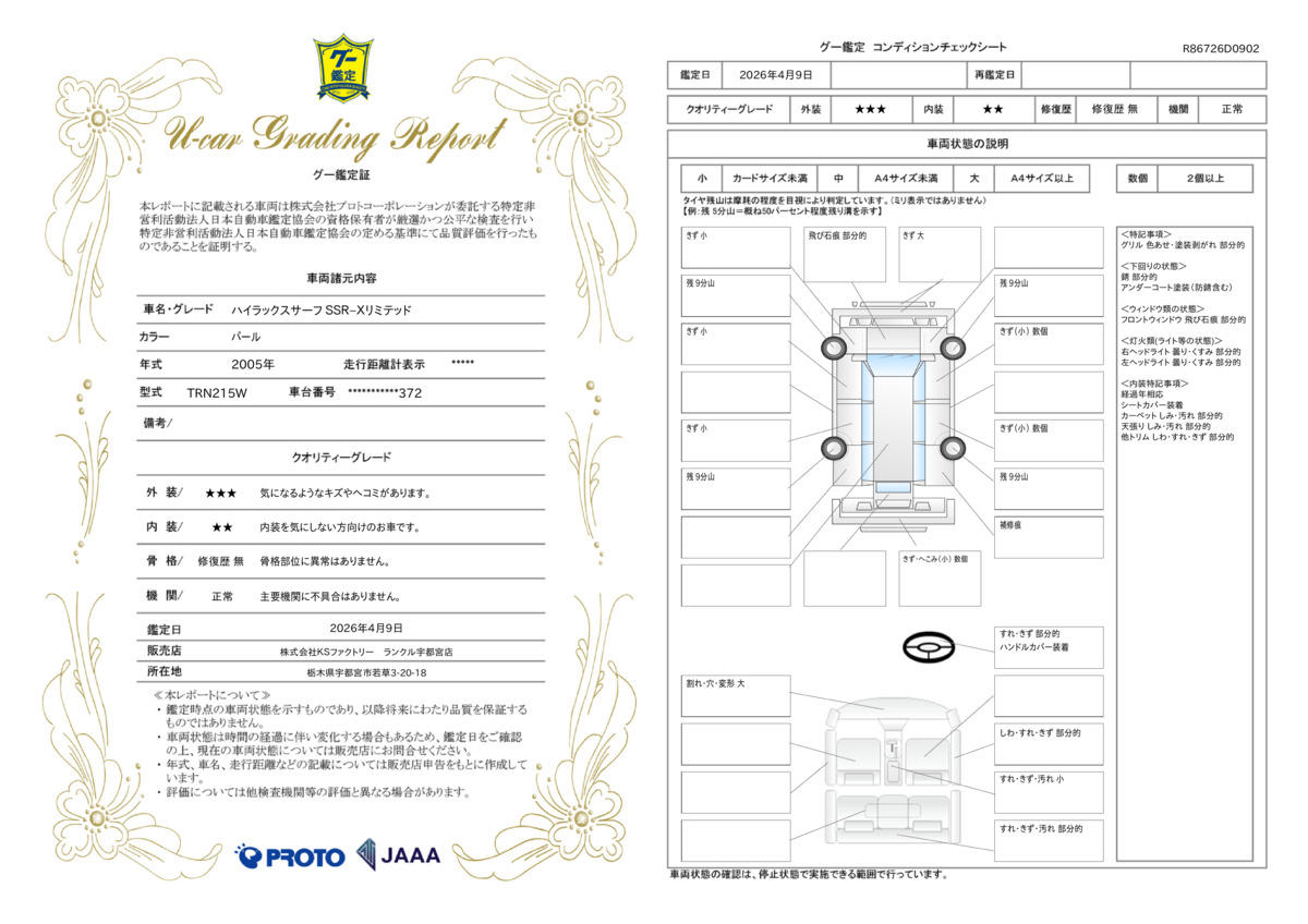 車両鑑定評価書