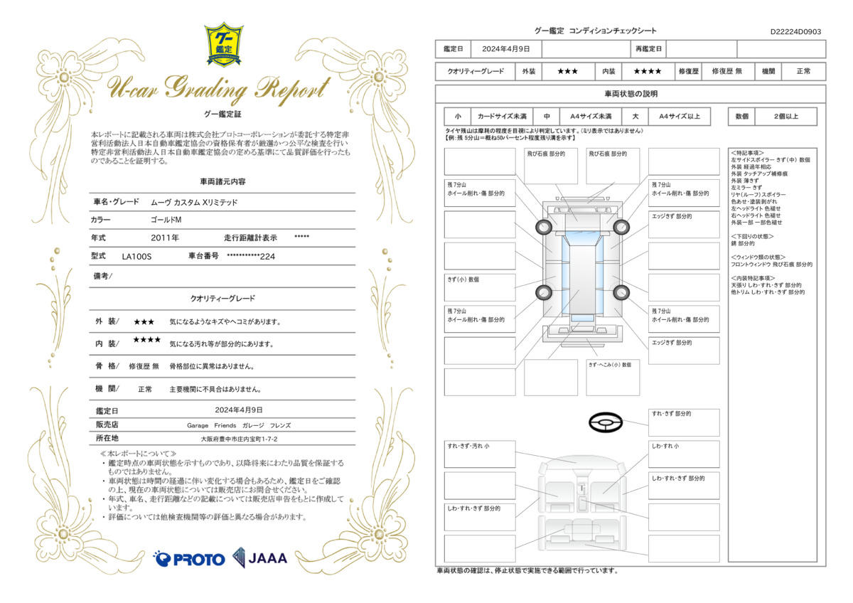 車両状態評価書