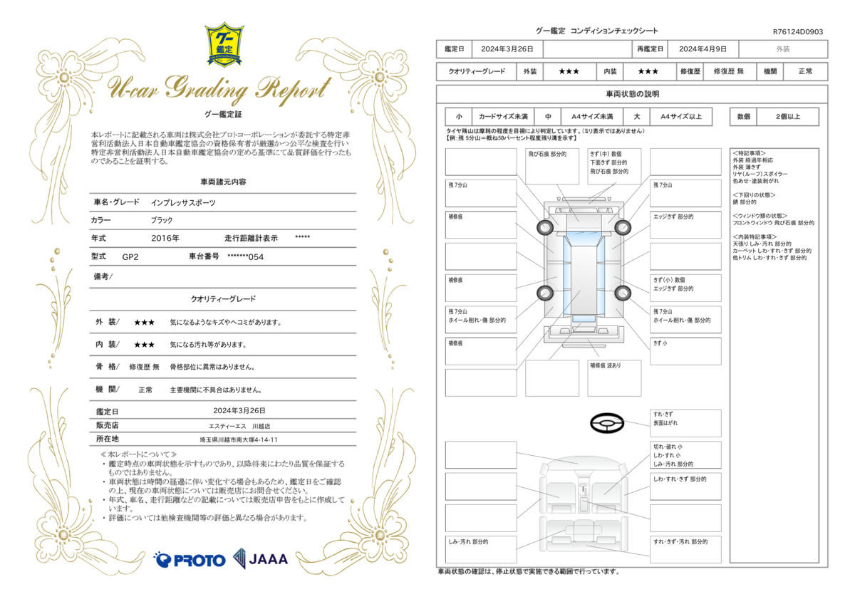 車両状態評価書