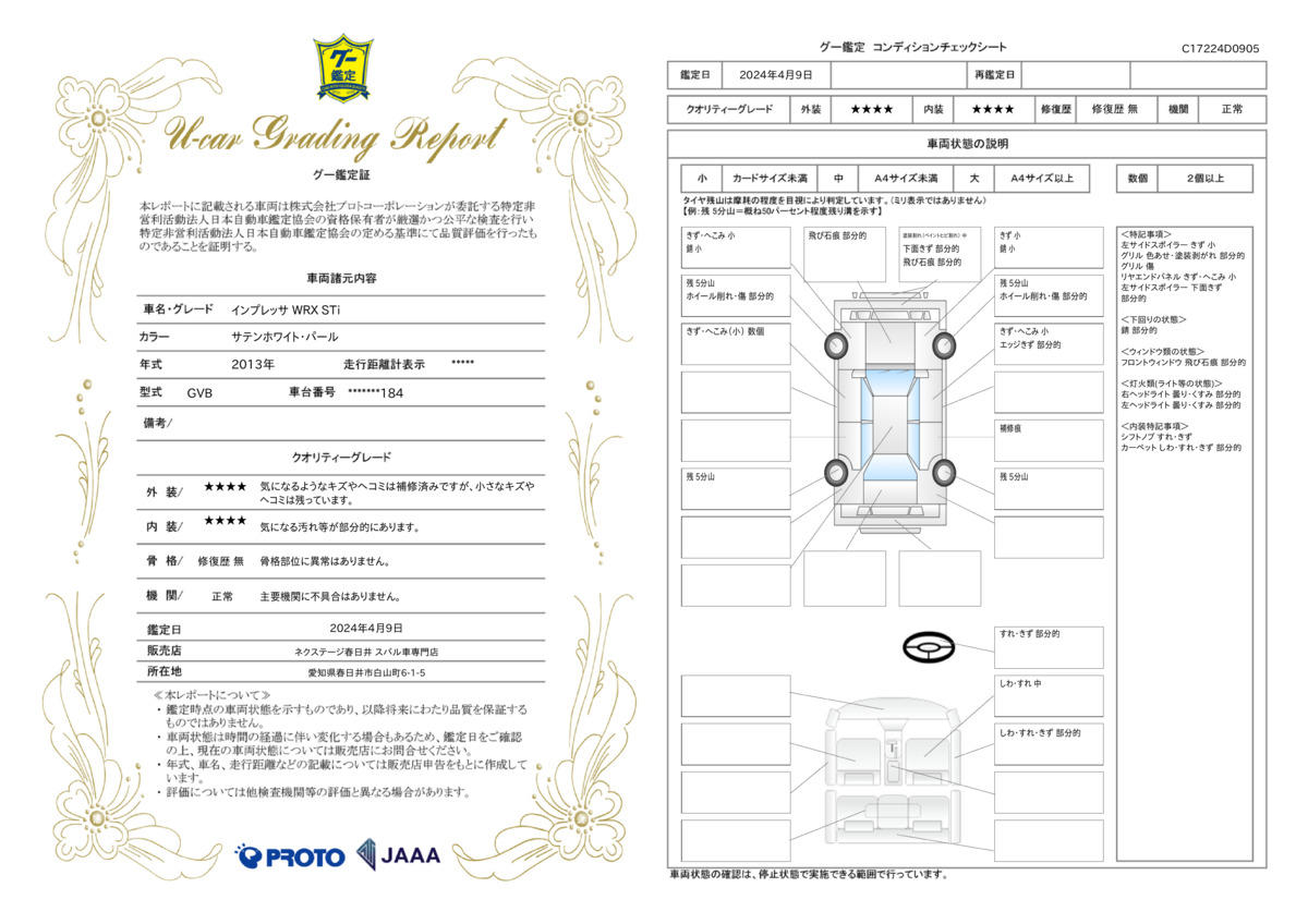 車両状態評価書