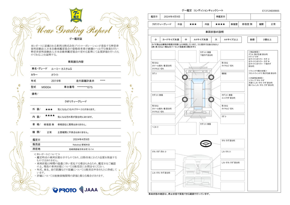 車両状態評価書