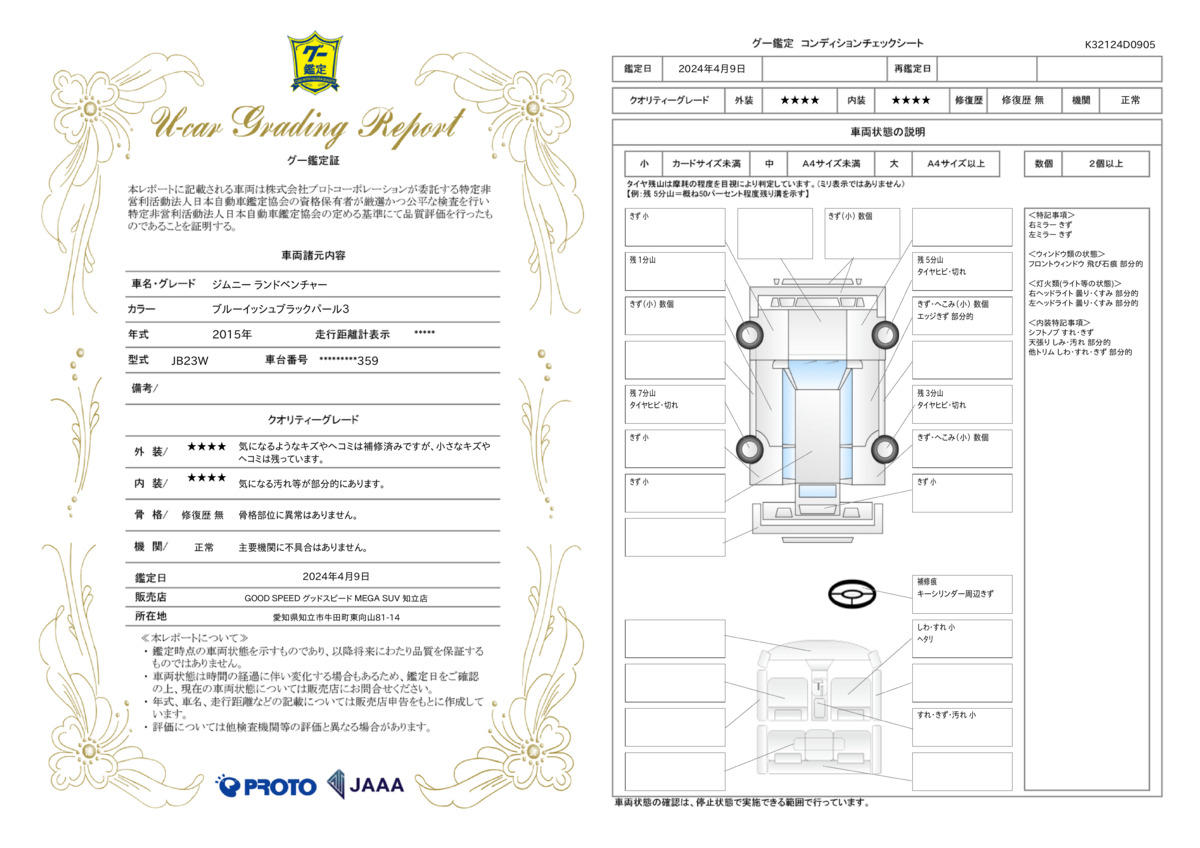 車両状態評価書