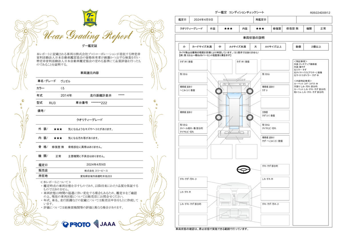 車両状態評価書