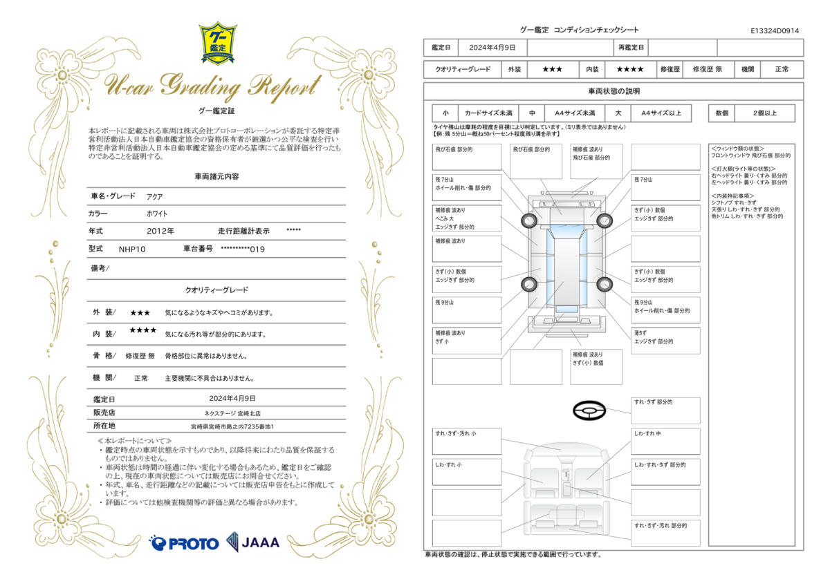 車両状態評価書