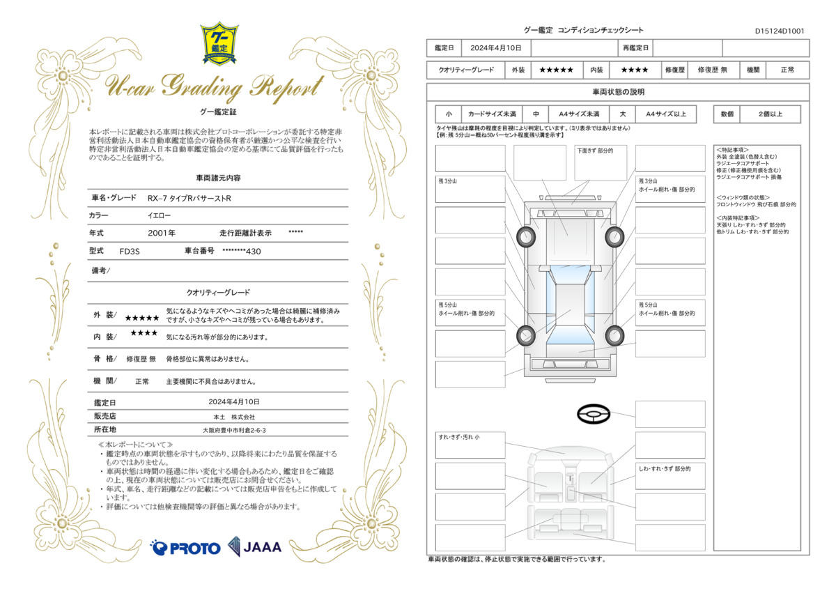 車両状態評価書