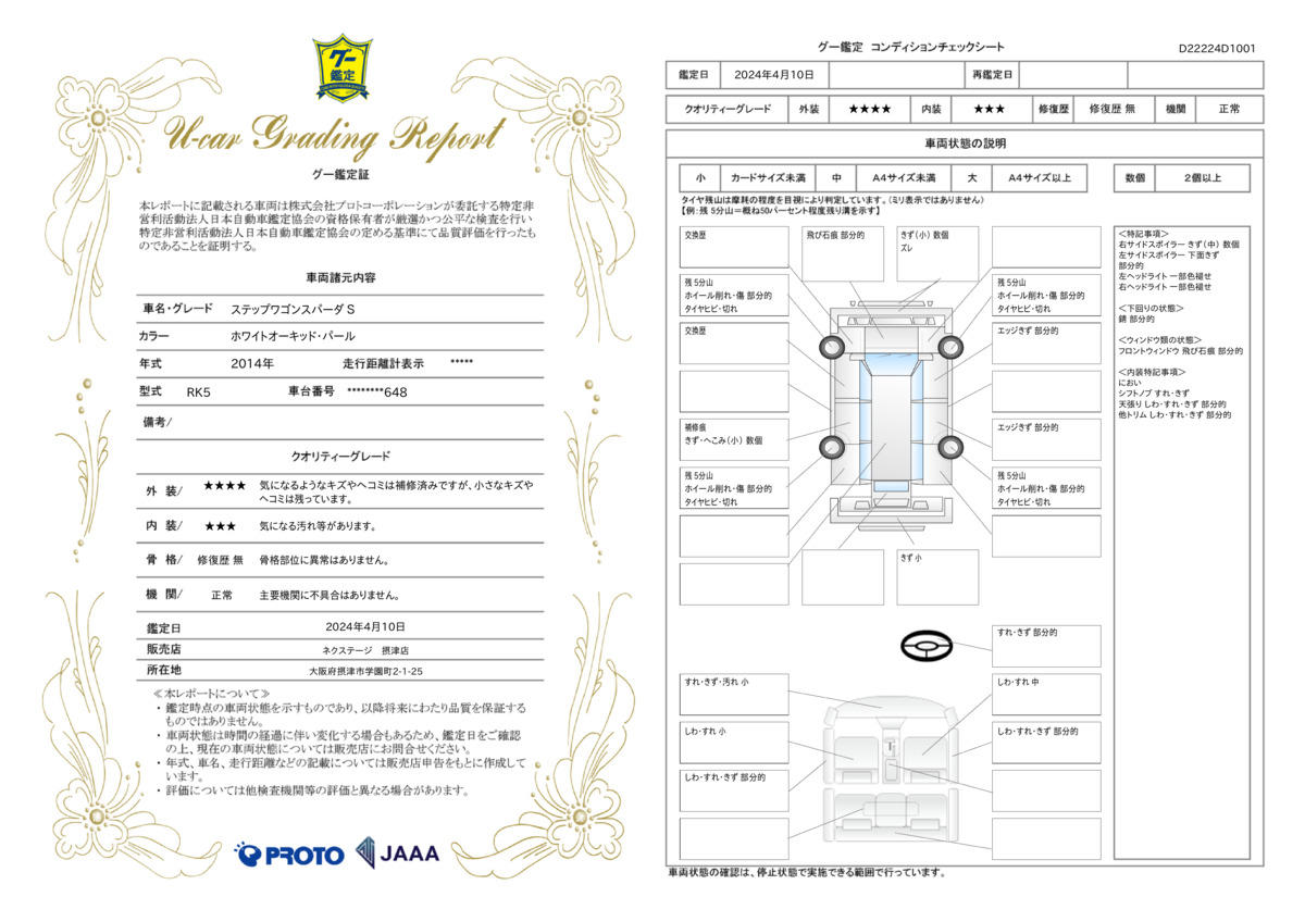 車両状態評価書