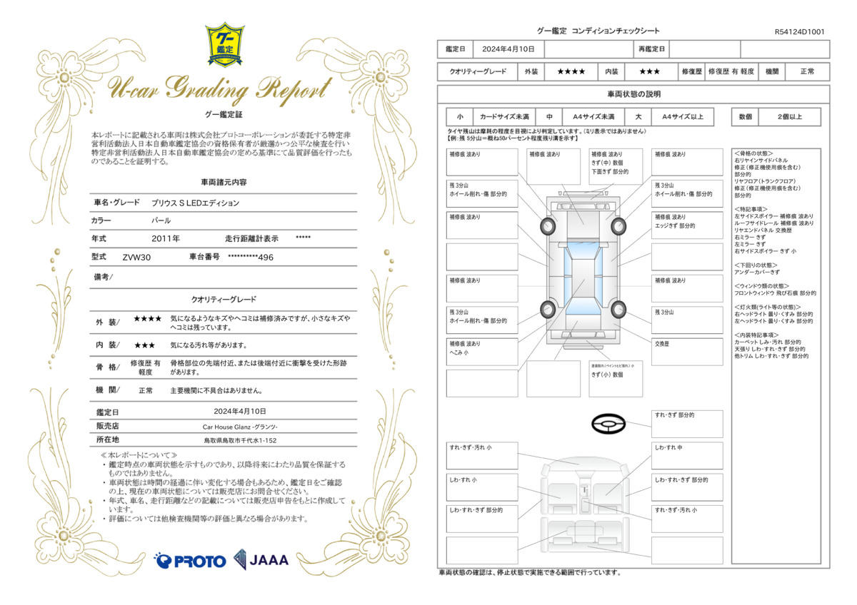 車両状態評価書