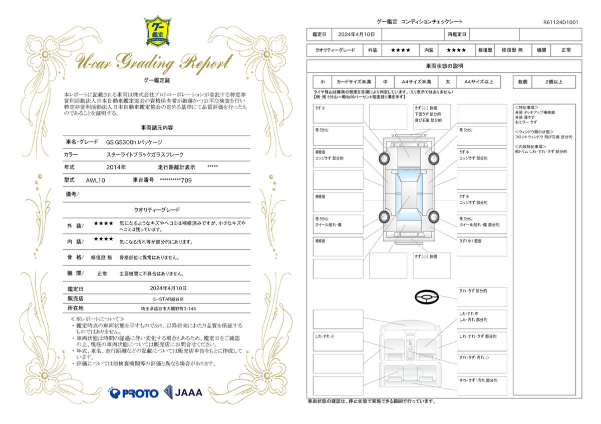 車両状態評価書