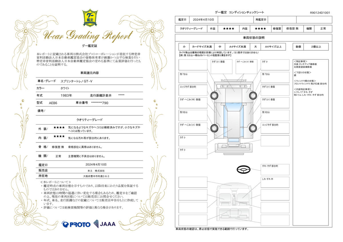 車両状態評価書