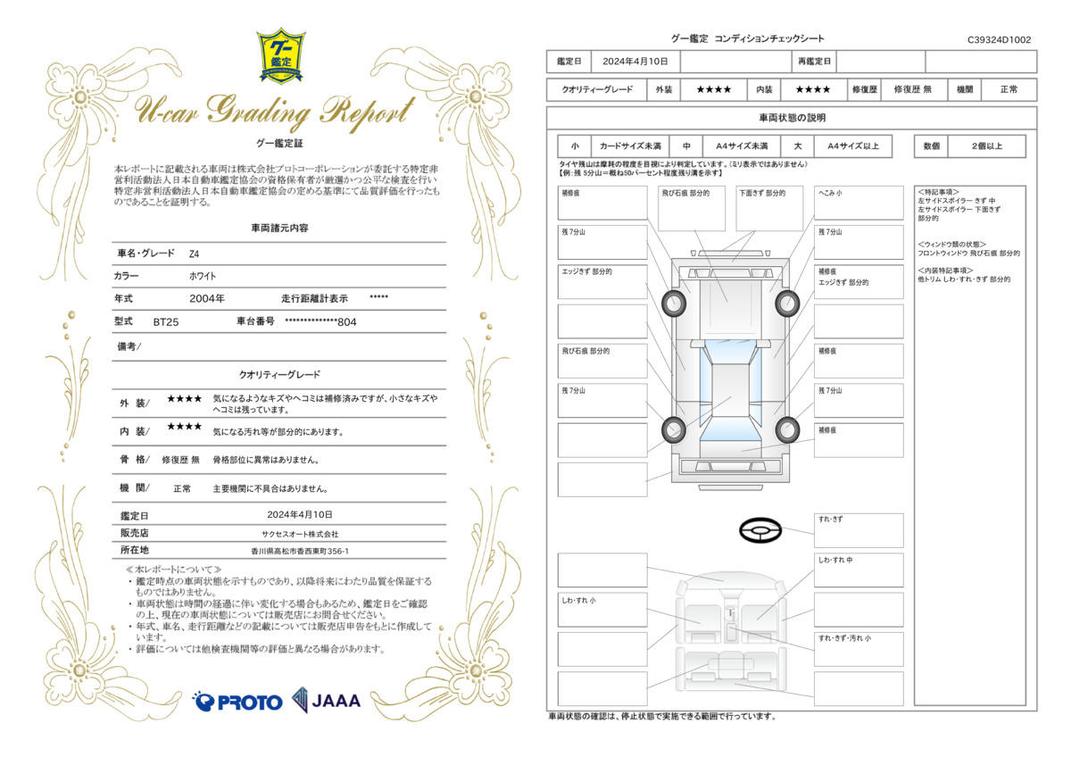 車両状態評価書