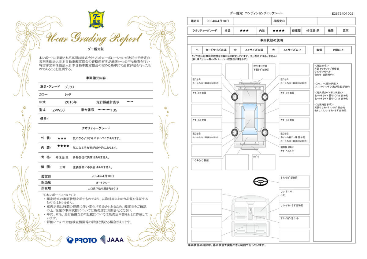 車両状態評価書