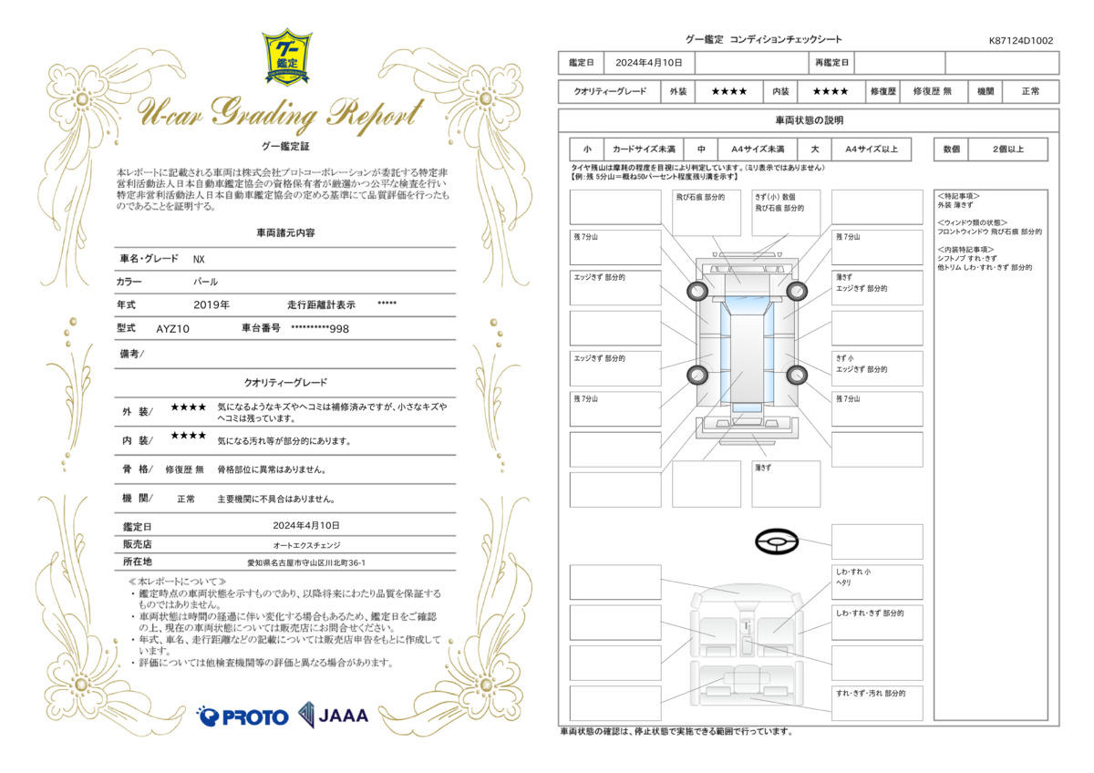 車両状態評価書