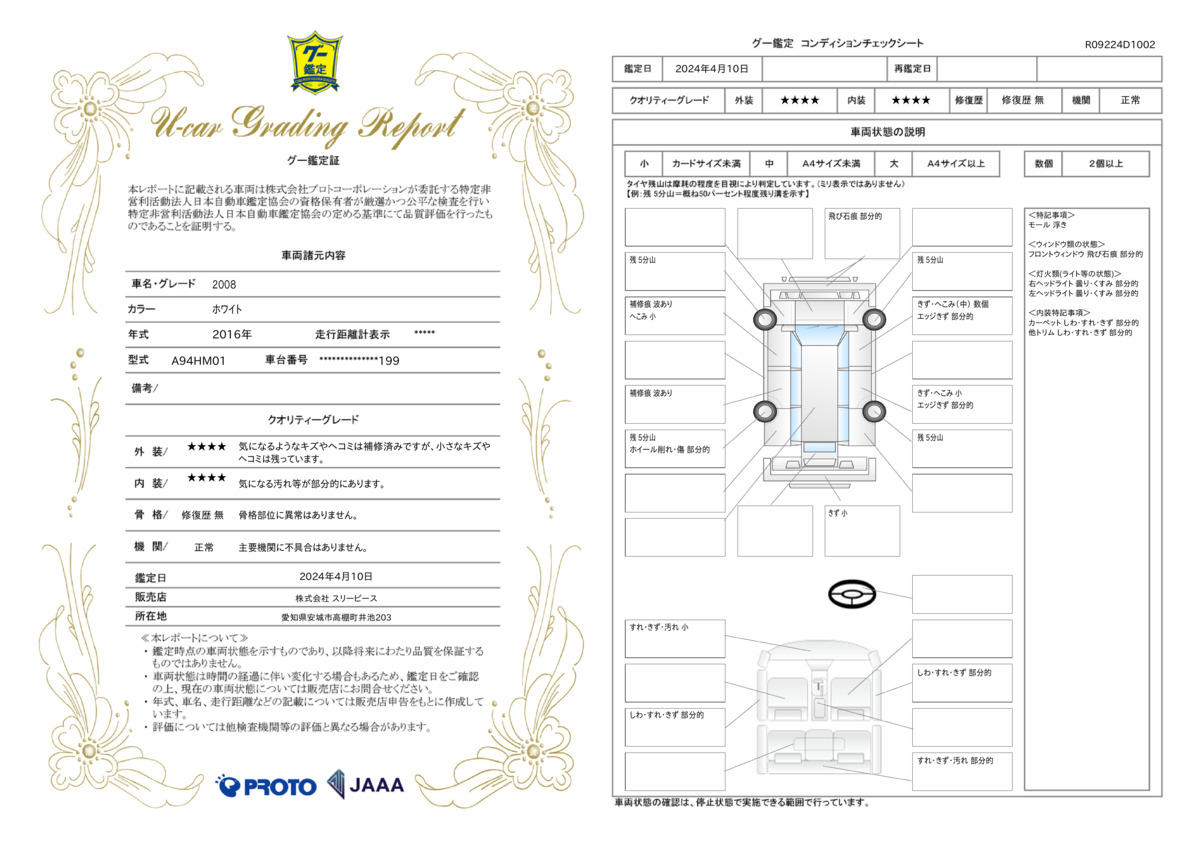 車両状態評価書