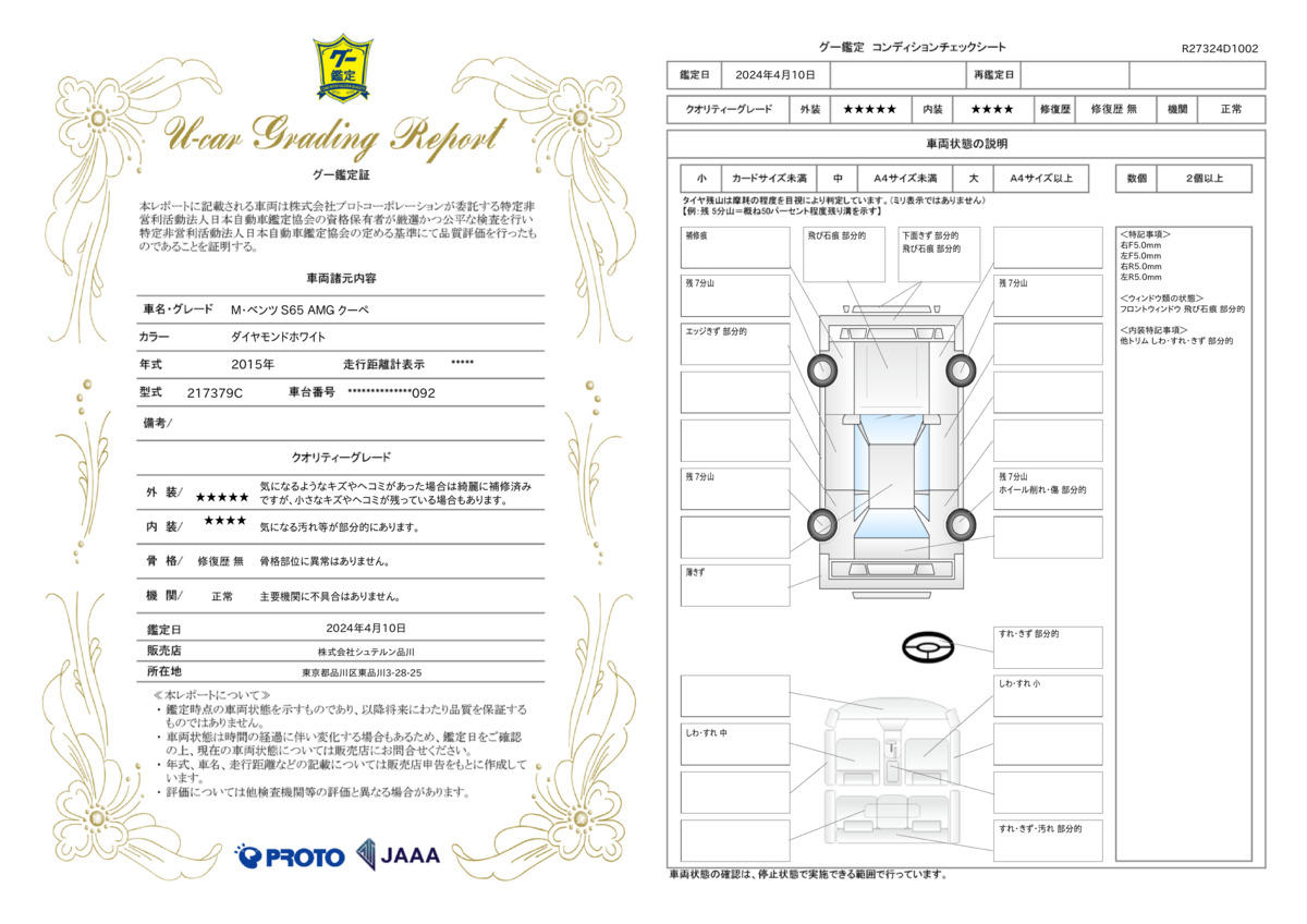 車両状態評価書