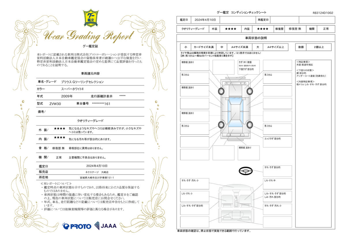 車両状態評価書