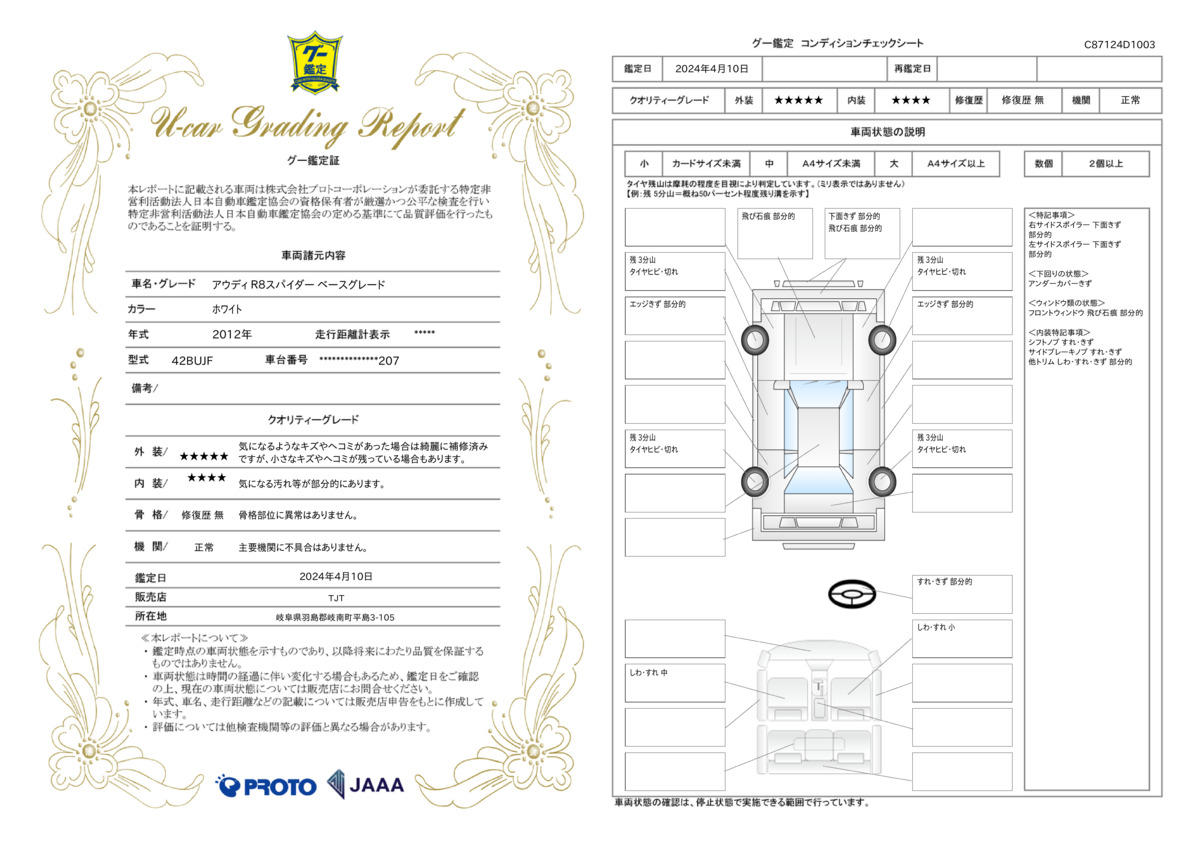 車両状態評価書