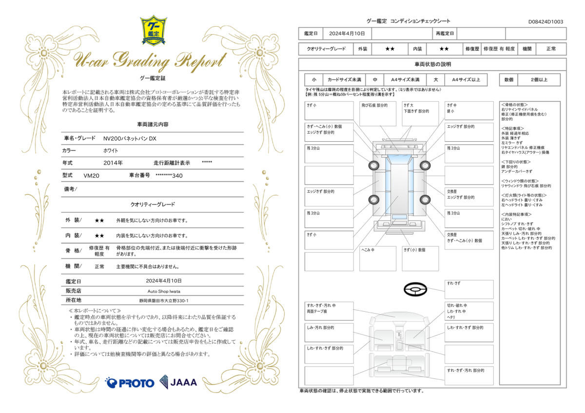 車両状態評価書