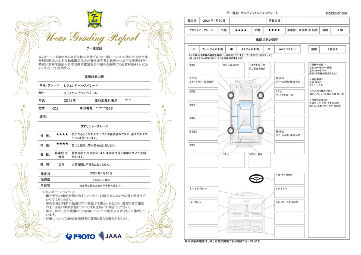 車両状態評価書