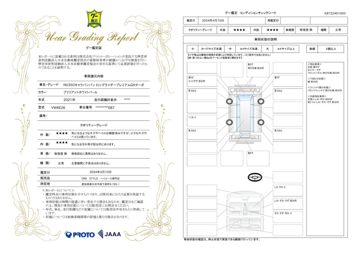 車両状態評価書