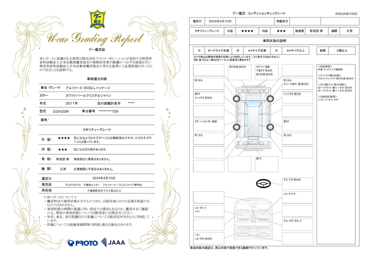 車両状態評価書