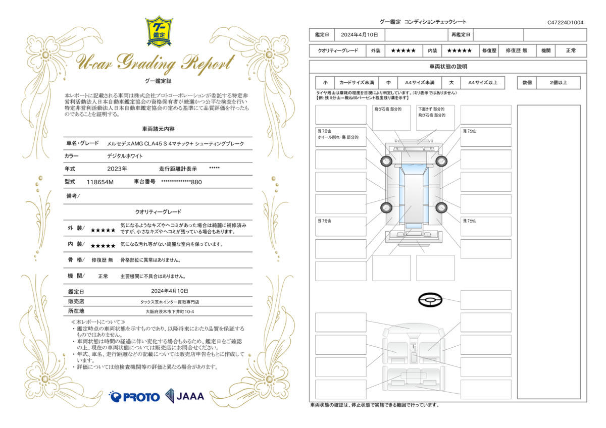 車両状態評価書