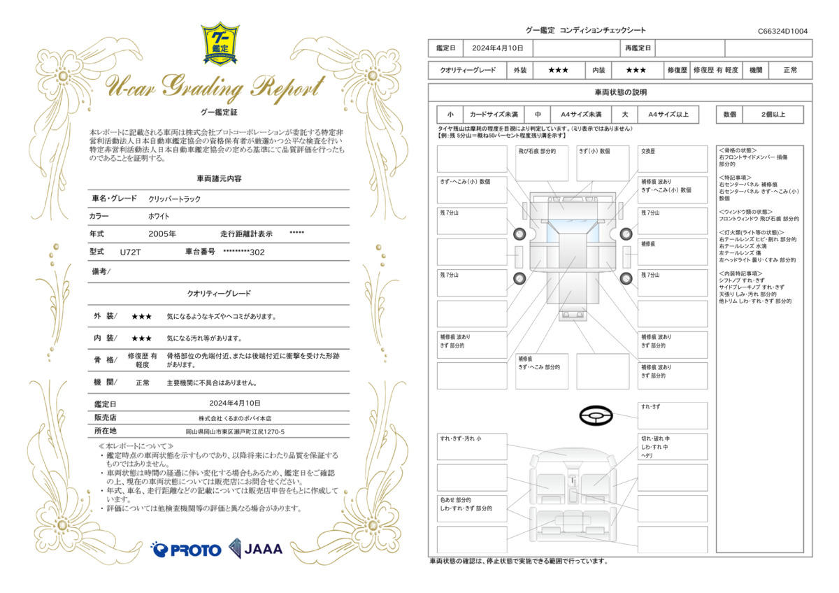 車両状態評価書