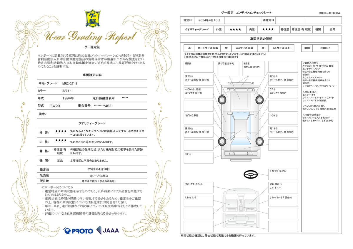 車両状態評価書