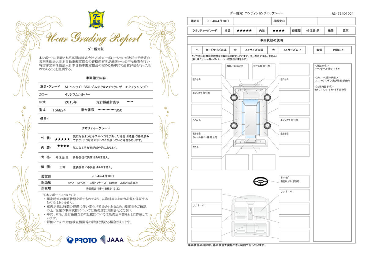 車両状態評価書