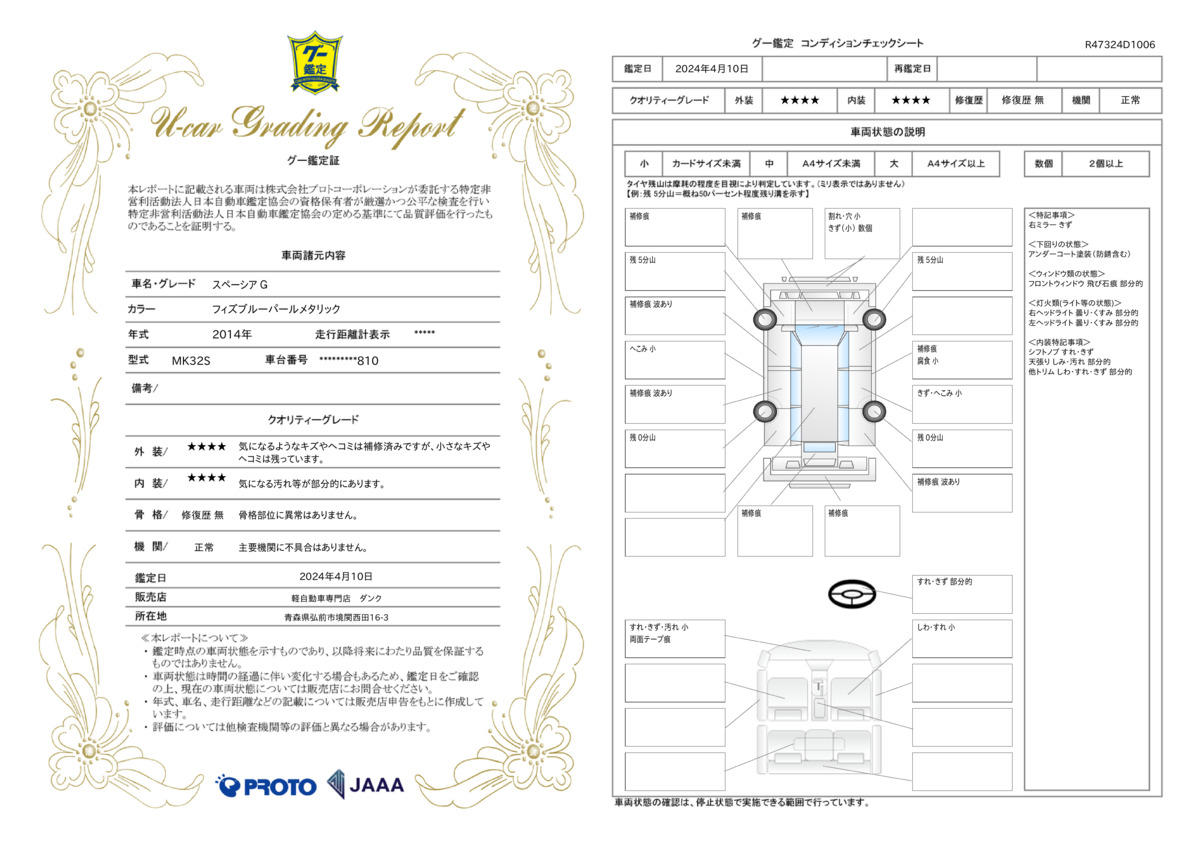 車両状態評価書