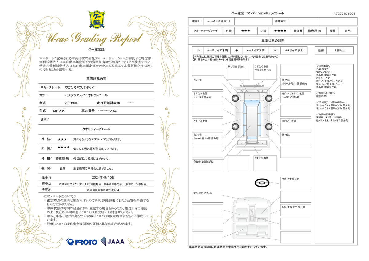 車両状態評価書