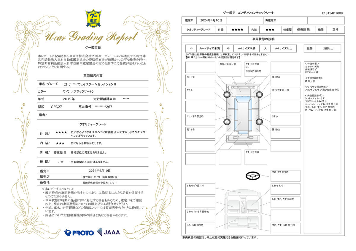 車両状態評価書