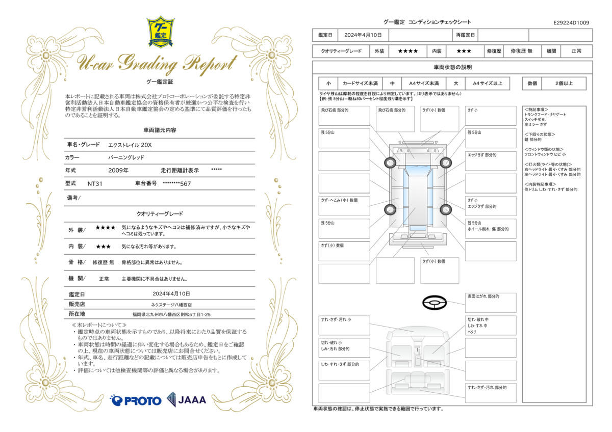 車両状態評価書